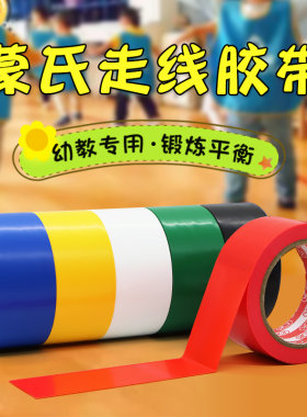 蒙氏走线胶带早教中心幼儿园走线蒙特梭利彩色胶布不留残胶黑黄地标贴无痕地板地贴贴线防水耐磨地板警示胶带