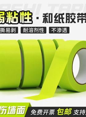 弱粘性美纹纸和纸胶带无痕不伤墙