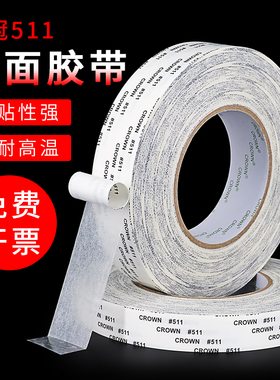 皇冠双面胶 CROWN#511双面胶 无纺布双面胶带 超薄强力无痕防水耐高温双面胶带 电子线路板双面胶带10mm-20mm