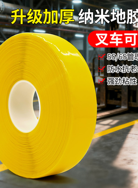 超厚纳米耐磨地胶带贴PVC橡塑纳米重载胶带 AGV磁条保护胶带纳米地标线地面警示胶带 工厂5S6S定位划线胶带贴