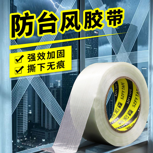 防台风窗户加固不留胶胶带