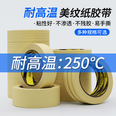 耐高温250度美纹纸胶带 五金芯片打磨波峰焊PCB电镀喷涂喷塑烤漆遮蔽保护耐高温胶纸撕下不残留胶耐高温胶带
