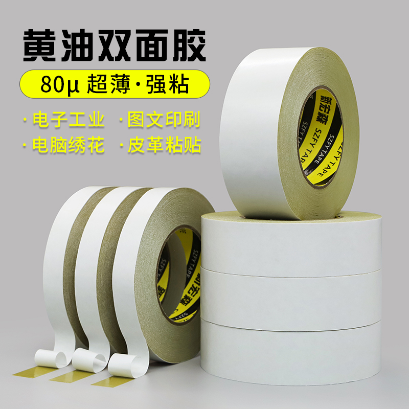 黄油双面胶高粘度80U厚超粘强力固定黄油绣花双面胶电子工业图文印刷专用超薄高粘双面胶纸50米长