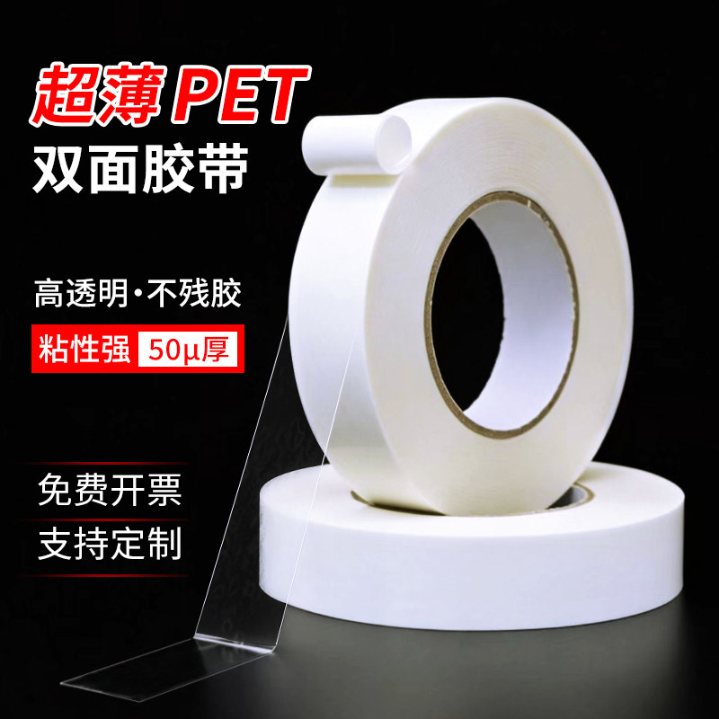 0.05mm厚超薄耐高温透明双面胶带不残留50um厚白色离型纸PET薄膜双面胶带高粘可移薄膜强力工业双面胶带50米
