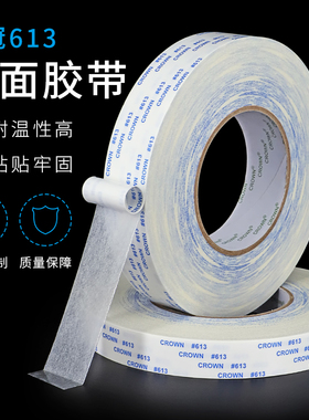 CROWN#613双面胶带 皇冠613超薄耐高温防水强力无痕高粘度双面胶无纺布双面胶带  1-2-3-4-5CM*50M 0.15mm厚