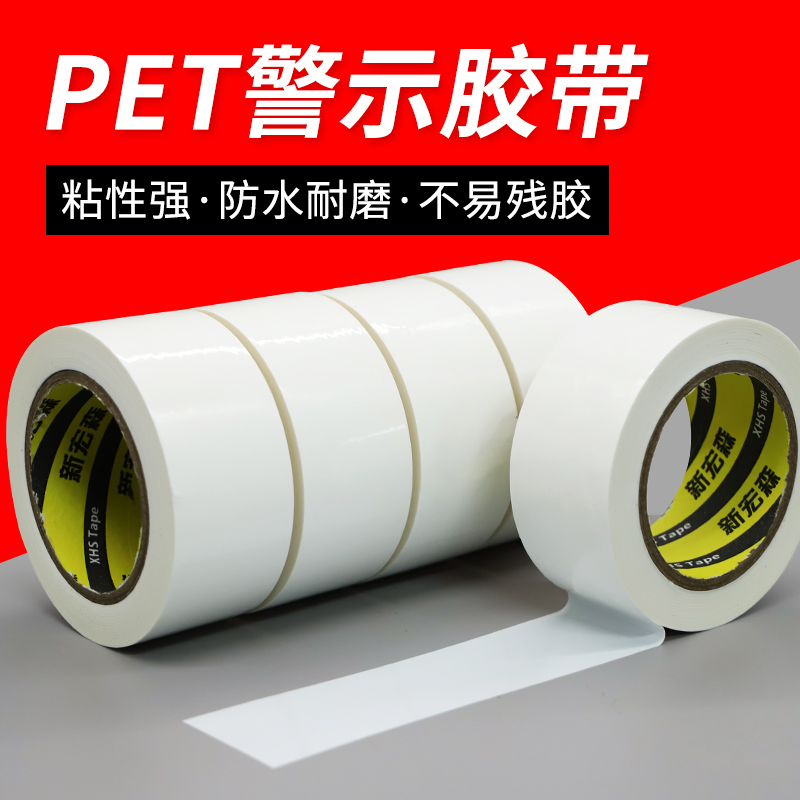50米长白色PET警示胶带警戒胶带 防水耐磨无尘车间消防通道贴地面定位划线地板胶带4.8厘米-5厘米-10厘米
