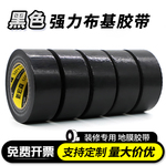 黑色单面强力布基胶带 易撕无痕装修瓷砖保护地膜固定无痕胶带批发 地毯封边婚庆舞台管道密封胶带