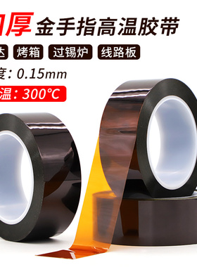 加厚0.15mm厚聚酰亚胺茶色金手指耐高温胶带300度PI绝缘隔热胶带烤箱喷漆线路板波峰焊锡遮蔽保护金手指胶带