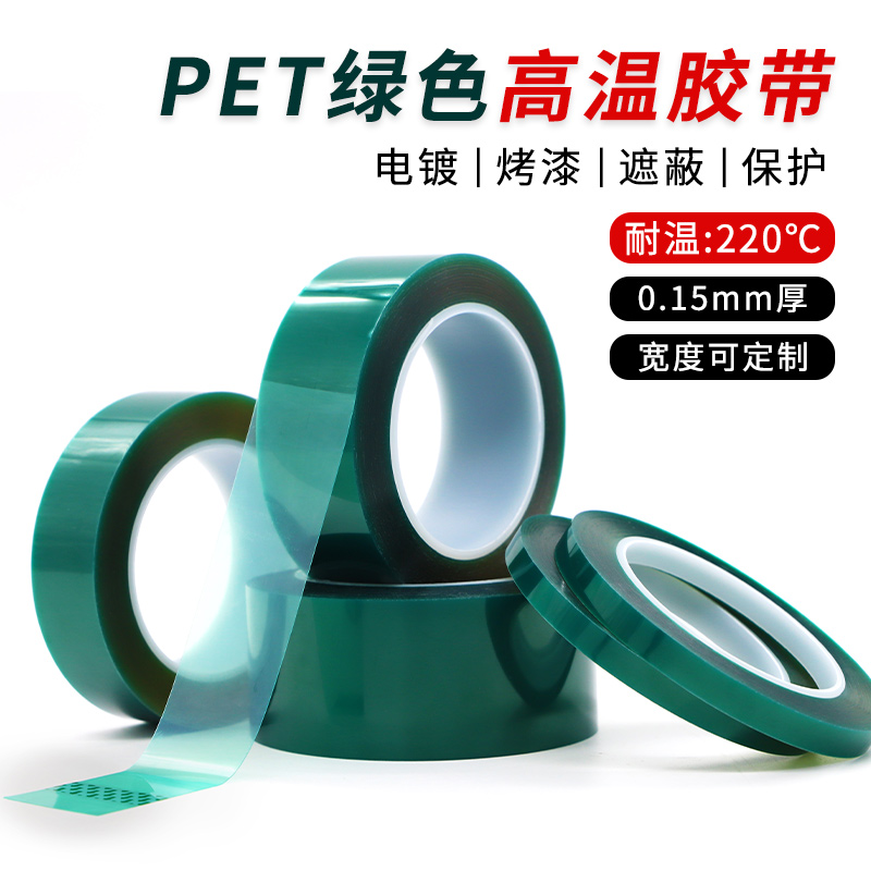 加厚0.15mm厚PET绿色半透明耐高温胶带PCB线路板电镀汽车烤漆无痕遮蔽喷涂耐高温酸碱喷塑防烤保护膜胶带