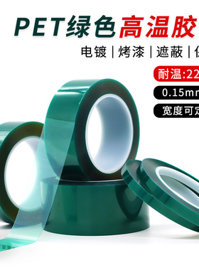 加厚0.15mm厚PET绿色半透明耐高温胶带PCB线路板电镀烤漆无痕遮蔽喷涂酸碱喷塑防烤CNC真空吸盘辅助膜胶带