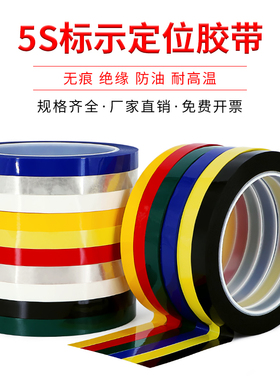 5S桌面定位标识划线胶带 酒店厨房4D管理胶带 台面无痕白板彩色胶带 警示定置线红黄蓝绿黑白色标识贴条1-2cm