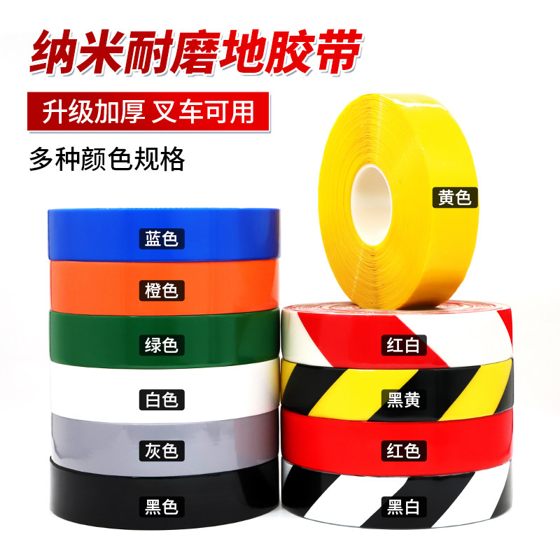 超厚纳米耐磨胶带贴PVC重载胶带AGV磁条保护胶带抗叉车地标线警示胶带5S管理划线胶带5810厘米黑黄白绿红蓝色