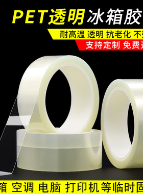 PET透明无痕冰箱胶带 中粘性撕下无痕耐高温单面胶带汽车玻璃打印机传真机空调内饰冰箱电器内部固定专用胶带