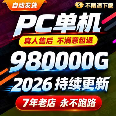 大型电脑pc单机游戏合集热门3A大作中文系列高速下载免steam离线