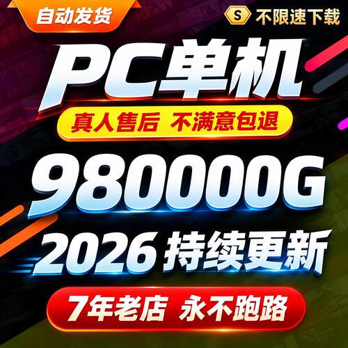 大型电脑pc单机游戏合集热门3A大作中文系列高速下载免steam离线