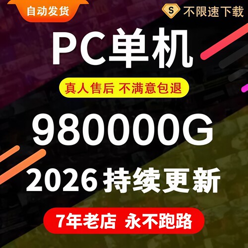 大型电脑pc单机游戏合集热门3A大作中文系列高速下载免steam离线