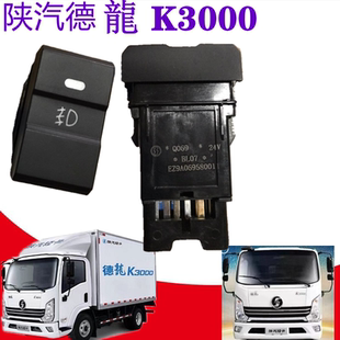 陕汽轻卡前雾灯开关德龙K3000前雾灯开关大灯开关 原厂