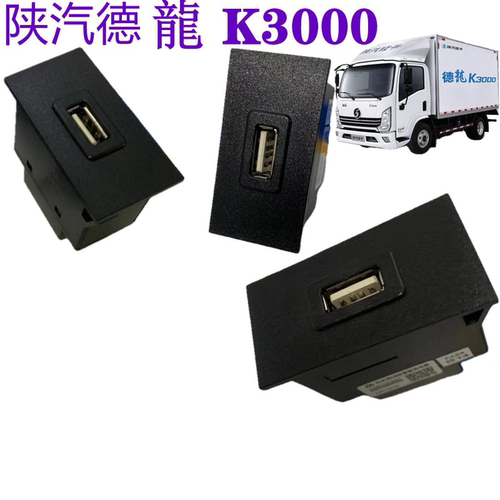 陕汽轻卡USB电源接口德龙K3000电源插座USB卡口电源接口插孔原厂