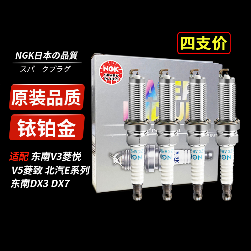 NGK铱铂金火花塞东南V3菱悦V5菱致DX3/DX7 4A91 E系列E130 E150