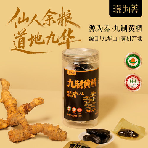 源为养九蒸九晒黄精九制黄精
