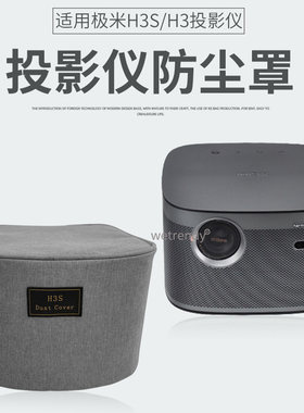 适用极米NEWH3S投影仪防尘罩