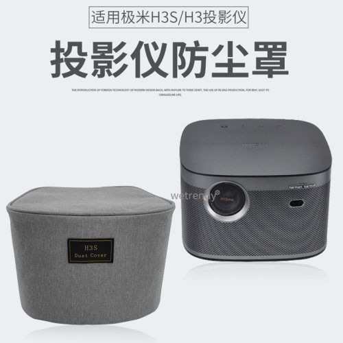 适用极米NEWH3S投影仪防尘罩