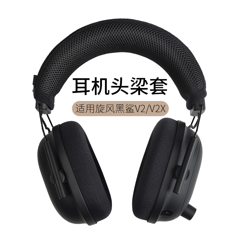 旋风黑鲨V2头戴式耳机头梁套