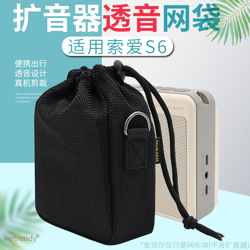 适用索爱S6无线领夹小蜜蜂扩音器收纳包麦克风保护套袋透音网布袋