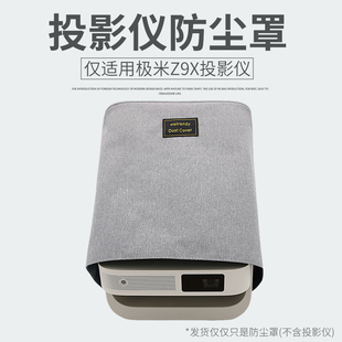 适用极米Z9X 4K投影仪防尘罩z9x居家桌面摆放防尘套防溅水耐磨刮