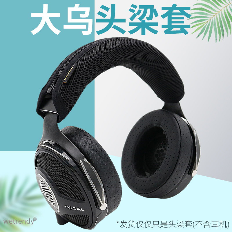 适用Focal劲浪utopia大乌托邦1/2代头戴耳机头梁套横梁保护垫柔软透气网布遮挡耳机皮质老化部分头梁垫配件