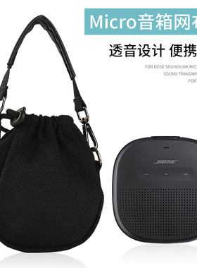 适用Bose SoundLink Micro音箱保护套音响包便携手提包透音网布袋