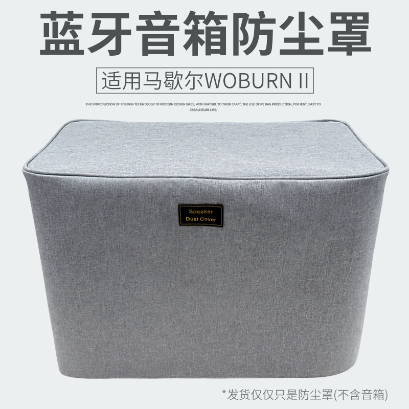 适用马歇尔 WOBURN II 无线蓝牙音箱防尘罩保护套收纳整理防尘套 3C数码配件 数码收纳整理包 原图主图