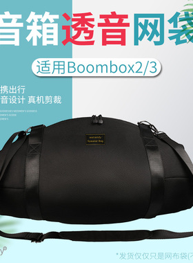 适用JBL Boombox3蓝牙音箱保护套音乐战神3/2代透音网布袋手提包