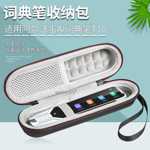 适用阿尔法蛋AI词典笔T10保护套T10Pro收纳包翻译笔硅胶套笔贴膜