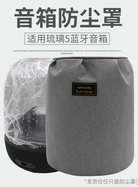 适用哈曼卡顿琉璃5代Aura Studio5代音箱防尘罩音响罩桌面防尘罩