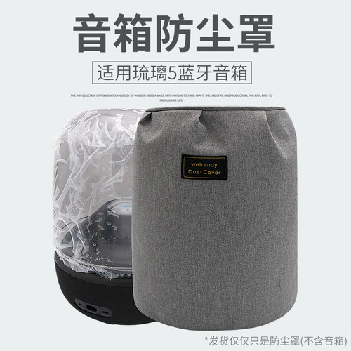 琉璃5代AuraStudio5音箱防尘罩