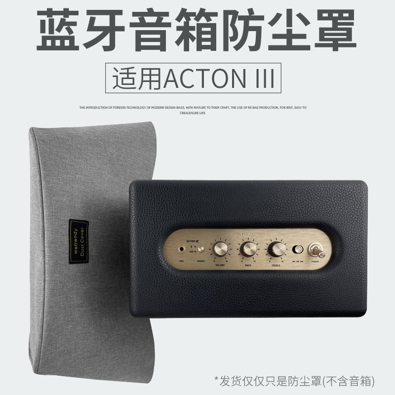 适用马歇尔Marshall ACTON III 3代蓝牙音箱防尘罩桌面音响防尘套