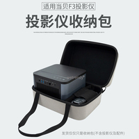 适用Dangbei当贝F3投影仪收纳包投影机便携手提保护盒居家防尘套