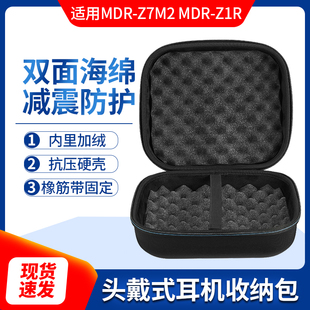 Z1R便携硬壳收纳盒 Z7电竞超大耳机包保护套MDR 适用索尼MDR Z7M2