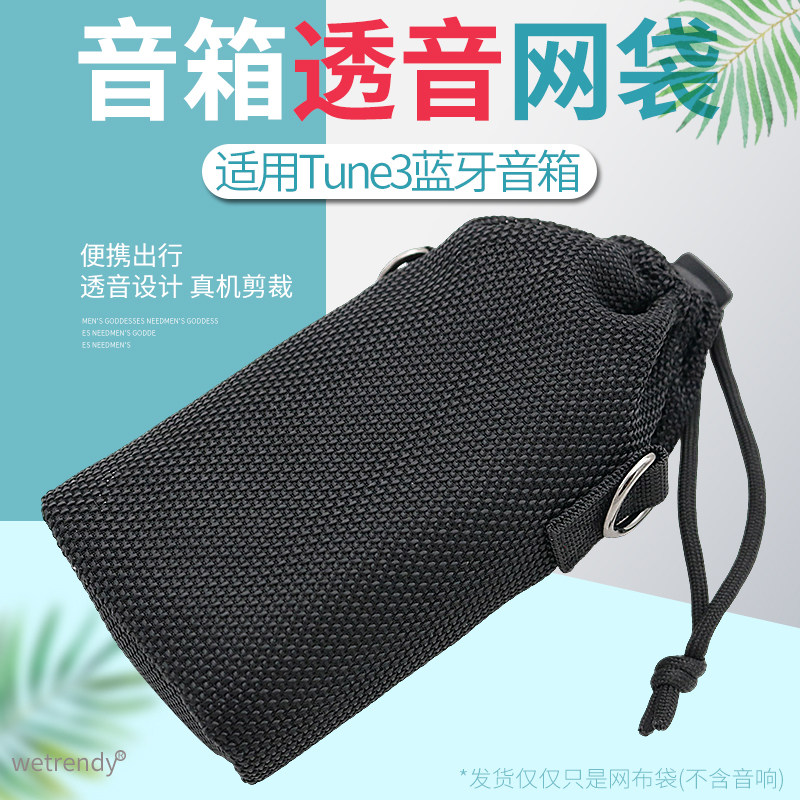 TUNE3音箱收纳包便携透音网布袋