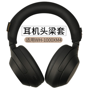 1000XM4无线耳机头梁套横梁套保护套头梁垫头梁带 适用Sony索尼WH