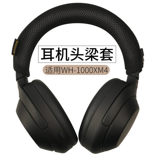 适用索尼WH-1000XM4耳机头梁套