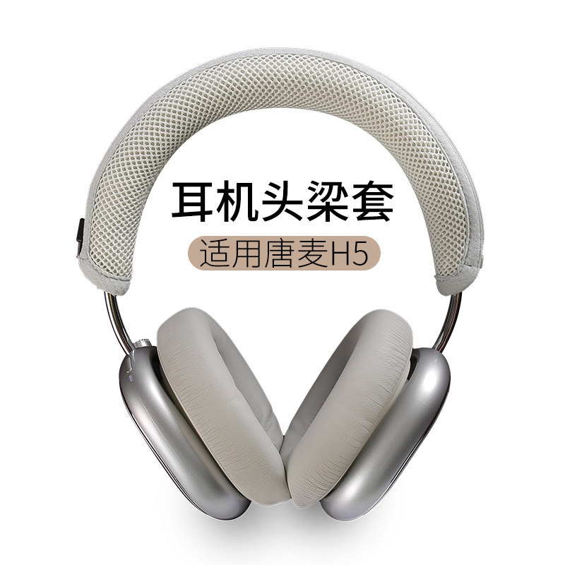 H5头戴式耳机头梁套耳机头梁垫