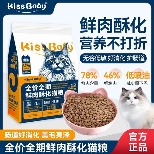 猫粮kissbaby酥化猫粮1.5kg 酥化猫粮 幼猫 老年猫3斤