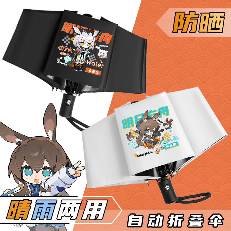 明日方舟晴雨伞阿米娅德克萨斯能天使学生折叠遮阳伞全自动太阳伞