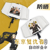 东京复仇者晴雨伞动漫周边男女学生全自动折叠遮阳防晒太阳伞两用