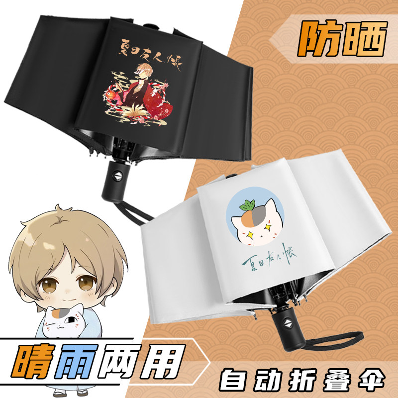 动漫周边夏目友人帐晴雨伞两用猫咪老师男女学生遮太阳伞定制防嗮