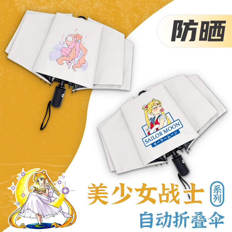 美少女战士雨伞卡通创意动漫周边学生全自动折叠黑胶防晒遮太阳伞