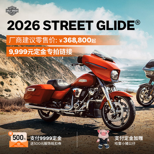 2026StreetGlide®哈雷戴维森