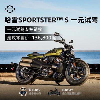 哈雷戴维森SportsterS预约试驾